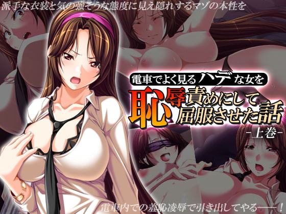 電車でよく見るハデな女を恥辱責めにして屈服させた話 上巻