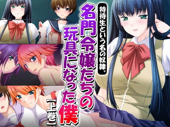 特待生という名の奴隷。名門令嬢たちの玩具になった僕 上巻