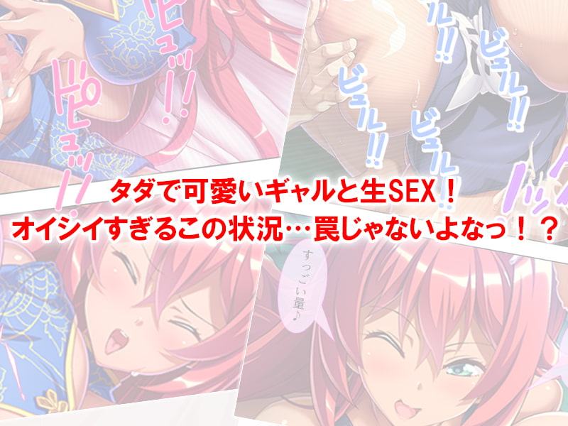 超ラッキー!コスプレ娘にSEXの相手をせがまれて 上巻