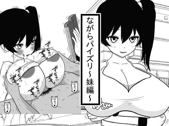 ながらパイズリ〜妹編〜