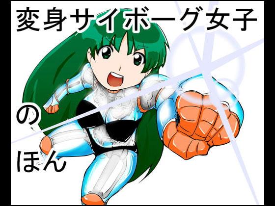 変身サイボーグ女子のほん