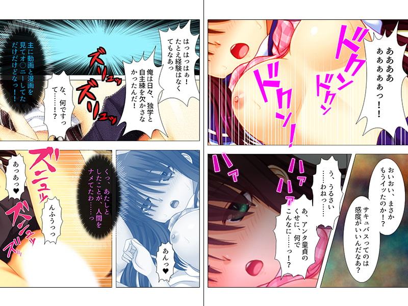 押しかけサキュバスのオシオキ中出し大作戦 上巻