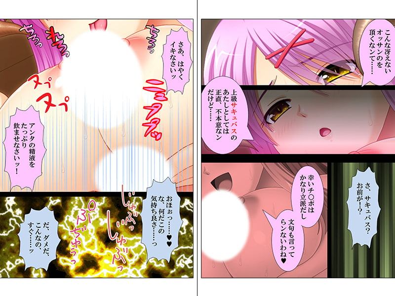 押しかけサキュバスのオシオキ中出し大作戦 上巻