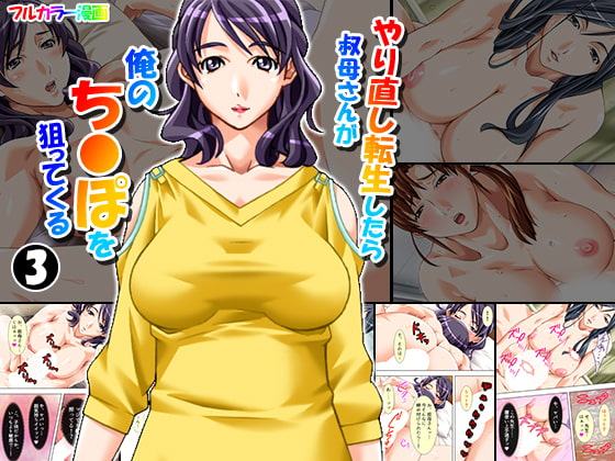 やり直し転生したら叔母さんが俺のち●ぽを狙ってくる 3巻