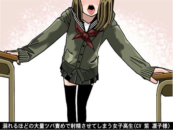 溺れるほどの大量ツバ責めで射精させてしまう女子高生(CV 紫 凛子様)