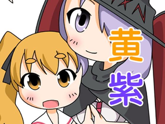 黄&紫