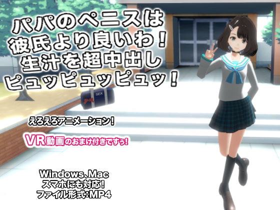 パパのペニスは彼氏より良いわ! 生汁を超中出しピュッピュッピュッ!