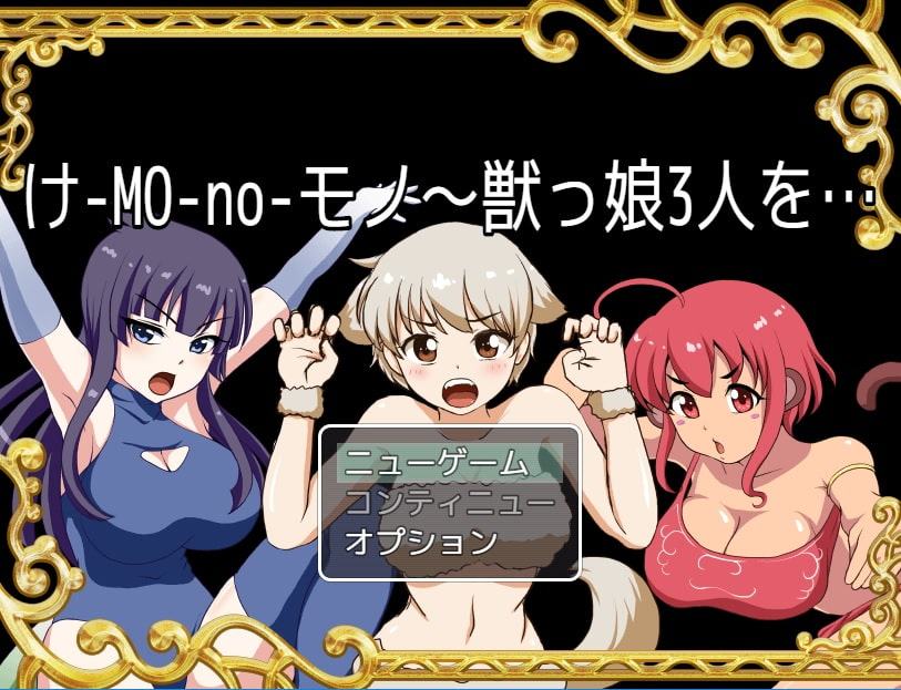 け-MO-no-モノ～獣っ娘3人を…