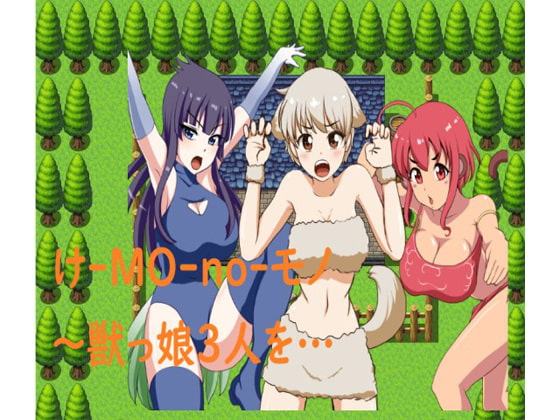 け-MO-no-モノ～獣っ娘3人を…