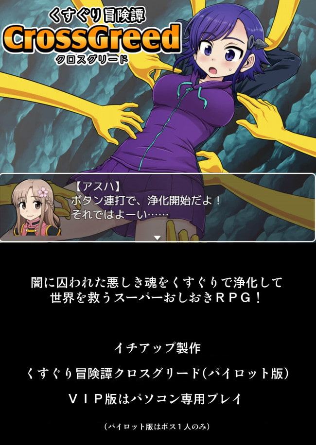 くすぐり冒険譚クロスグリード(パイロット版VIP)