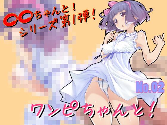 ワンピちゃんと!No.02【素体利用可】