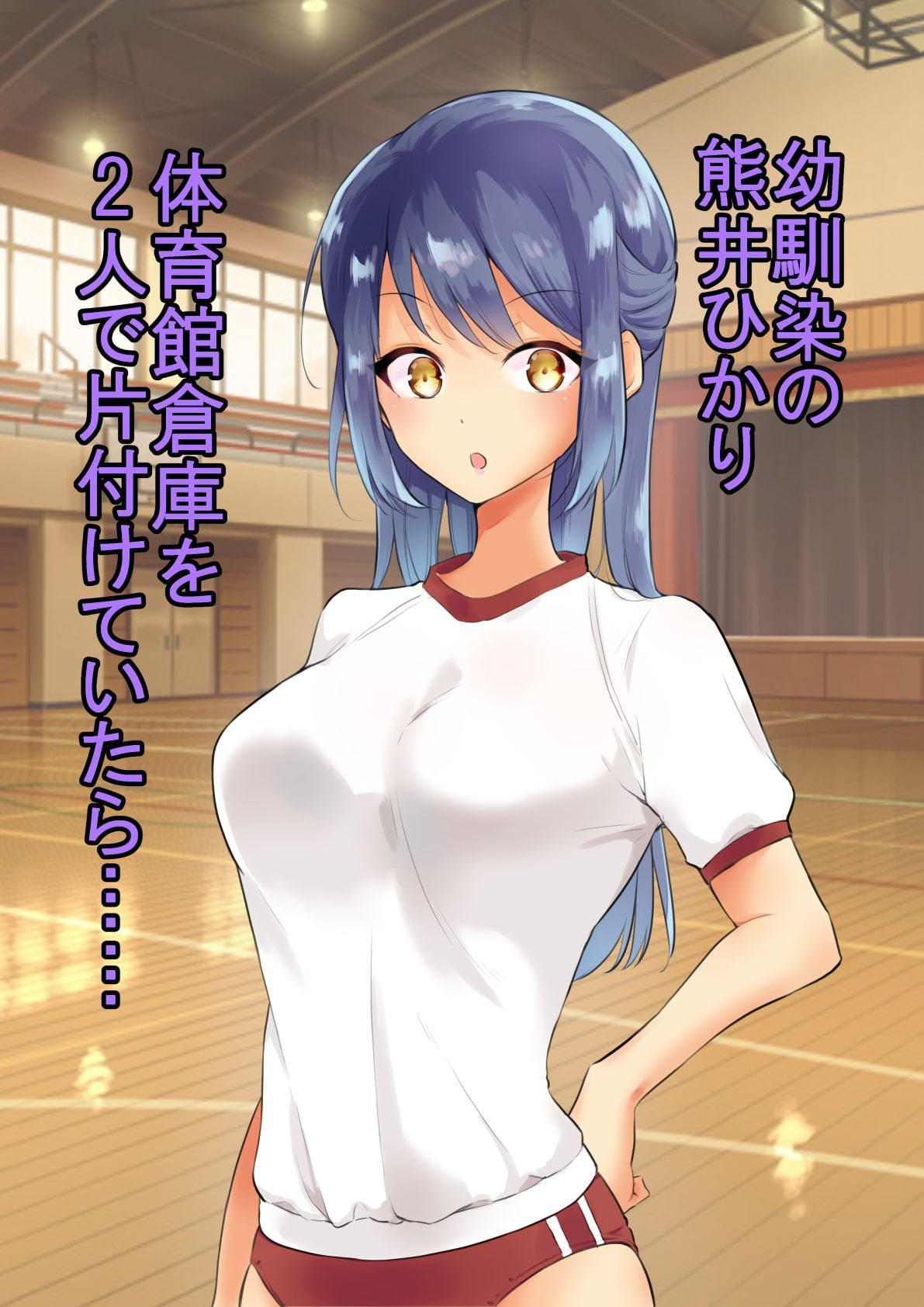 幼馴染と体育館倉庫で2人きり