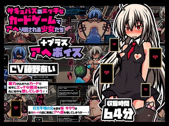 サキュバスのエッチなカードゲームでアヘり倒される少女たち プラス アヘボイス