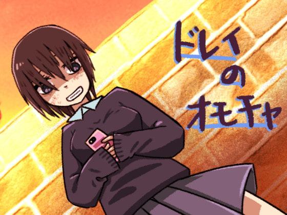 ドレイのオモチャ