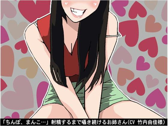 「ちんぽ、まんこ…」射精するまで囁き続けるお姉さん(CV 竹内由佳様)