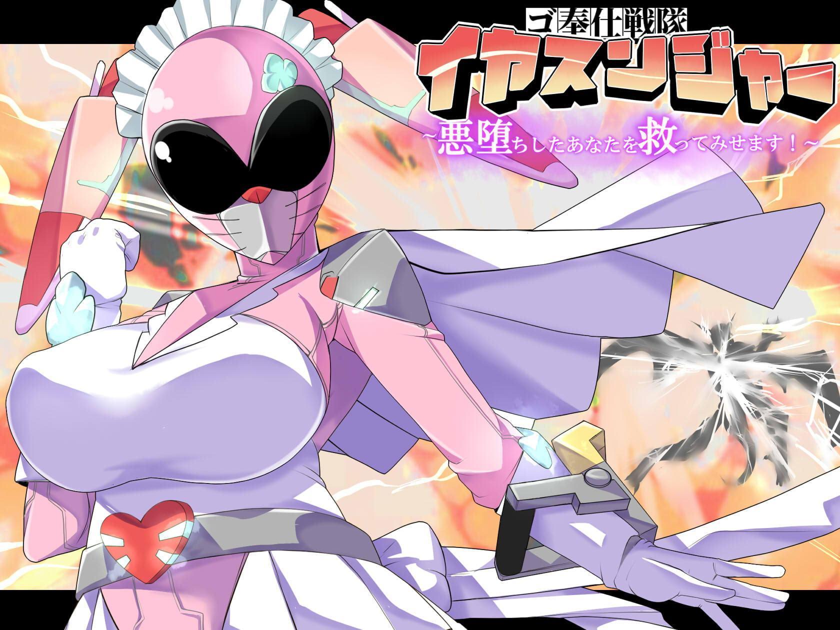 ゴ奉仕戦隊 イヤスンジャー 悪堕ちしたあなたを救ってみせます。