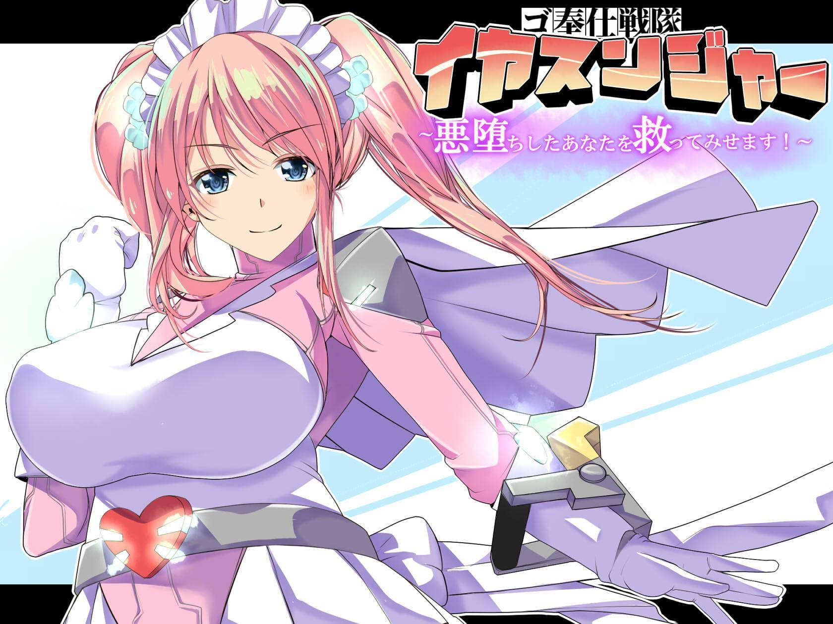 ゴ奉仕戦隊 イヤスンジャー 悪堕ちしたあなたを救ってみせます。