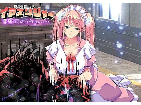 ゴ奉仕戦隊 イヤスンジャー 悪堕ちしたあなたを救ってみせます。