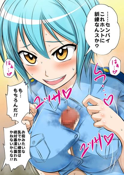 お仕事イロイロvol.1【新人婦警と教育係のオレのエロエロ訓練】