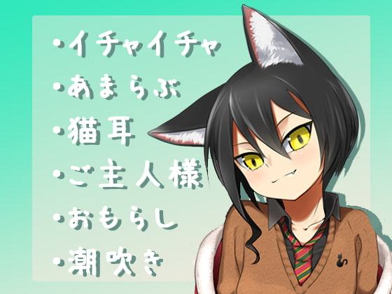 【バイノーラル】可愛い飼い猫が擬人化して俺の恋人になってくれた