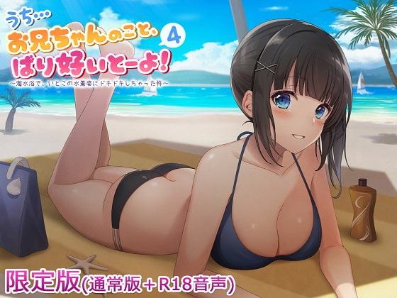 うち…お兄ちゃんのこと、ばり好いとーよ!4～海水浴で、いとこの水着姿にドキドキしちゃった件～完全版