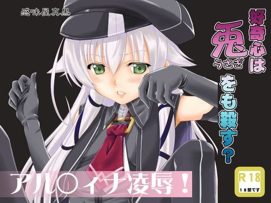 好奇心は兎をも殺す?