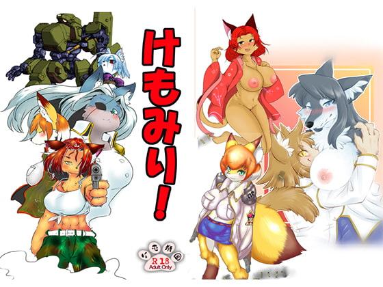 けもみり!