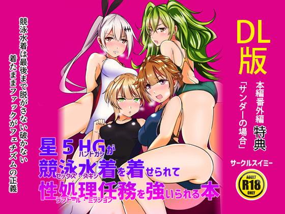 星5HGが競泳水着を着せられて性処理任務を強いられる本