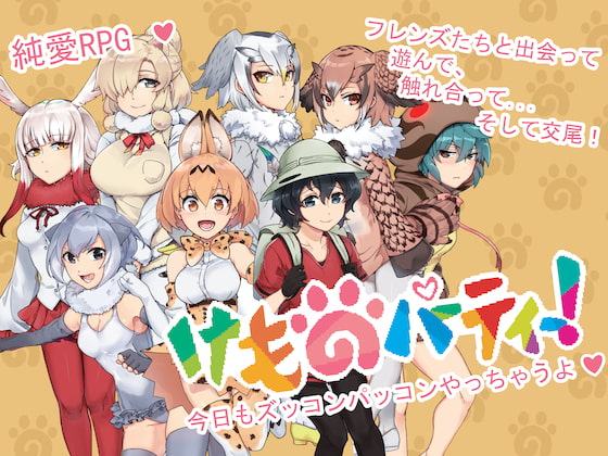 けものパーティー