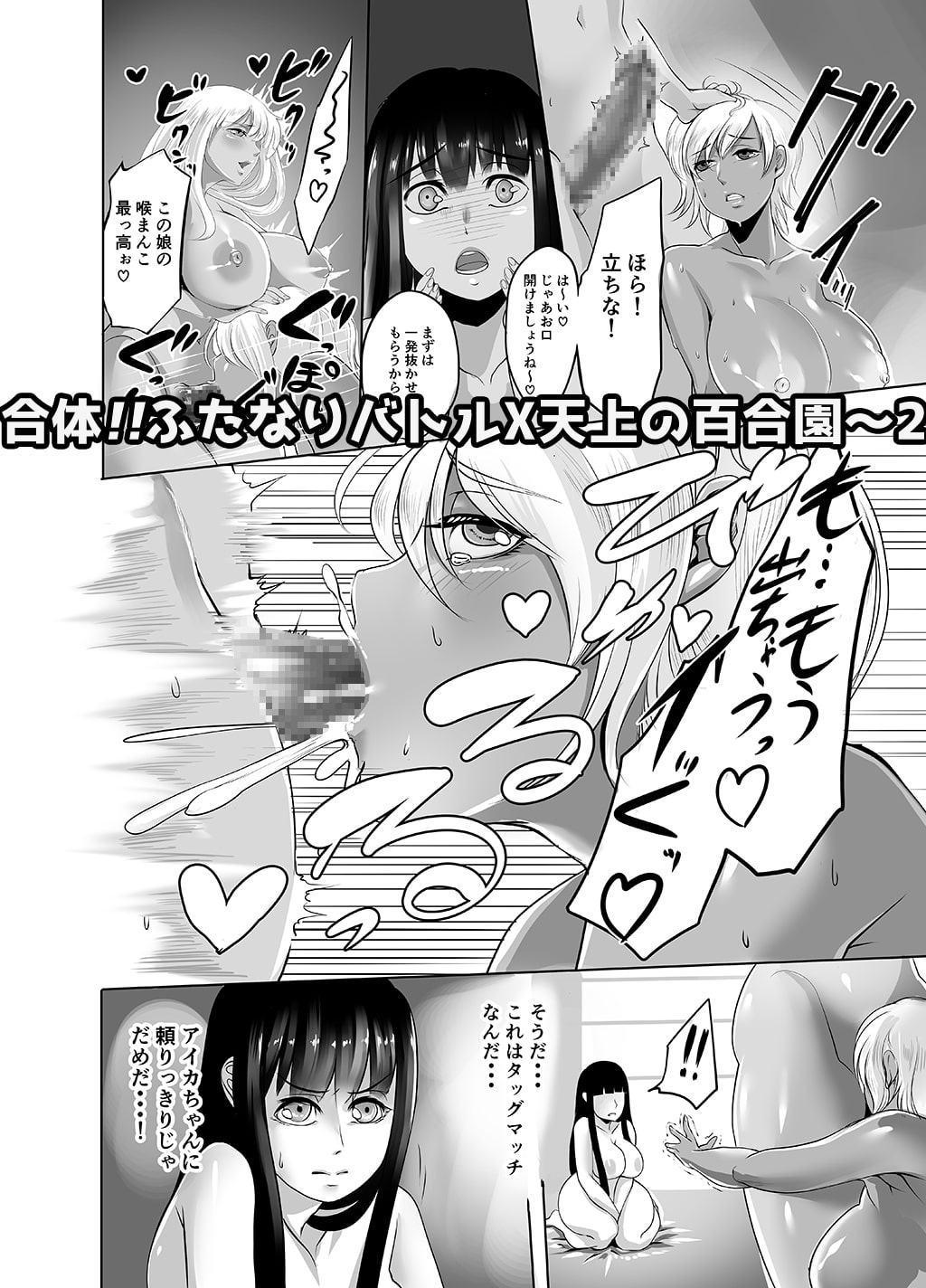 合体!!ふたなりバトルX天上の百合園 ~2~