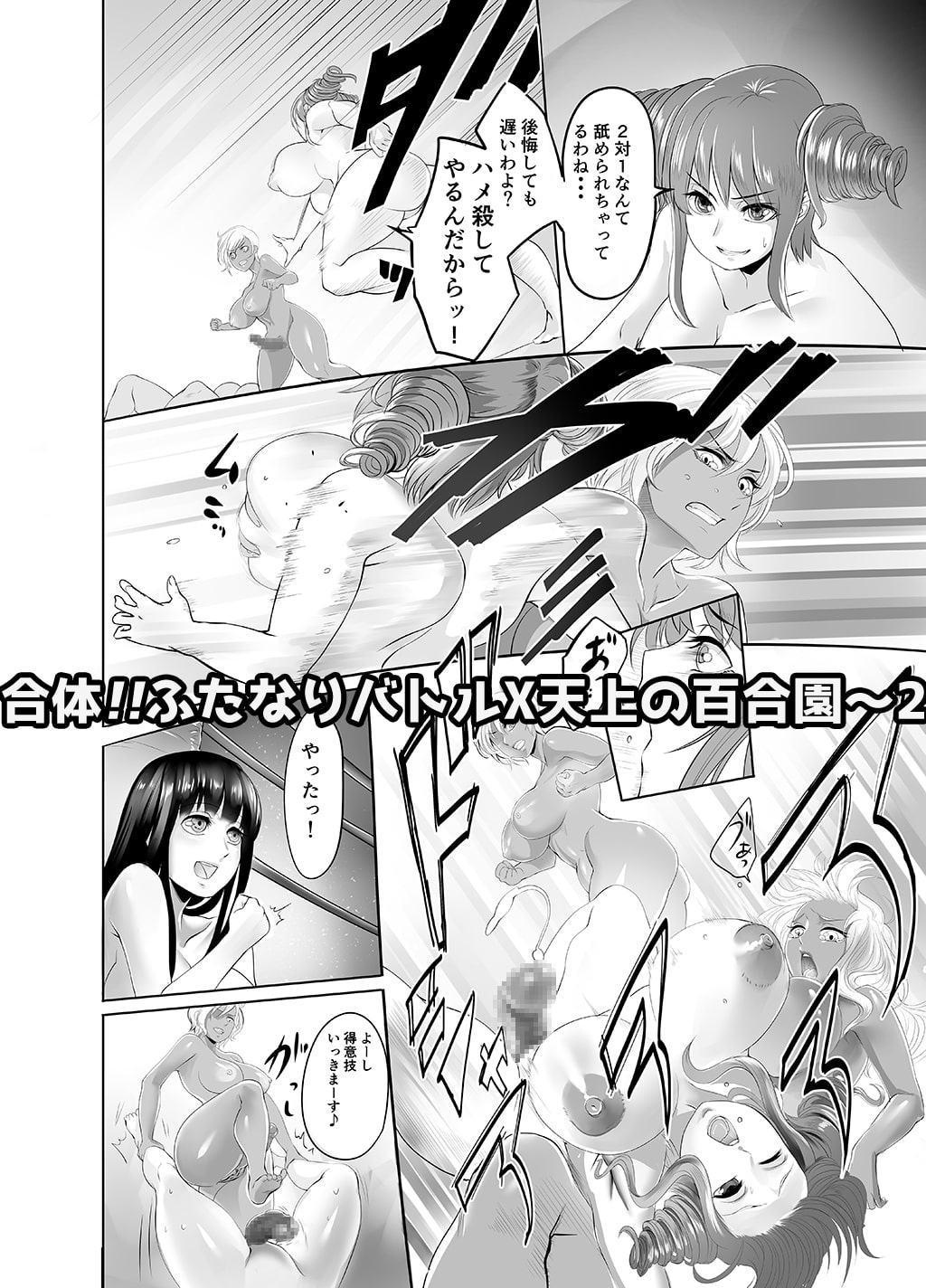 合体!!ふたなりバトルX天上の百合園 ~2~