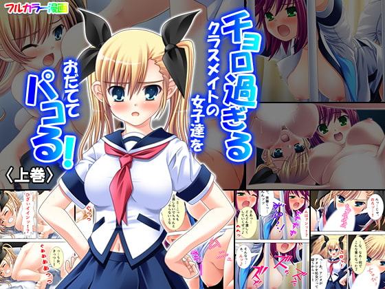 チョロ過ぎるクラスメイトの女子達をおだててパコる! 上巻