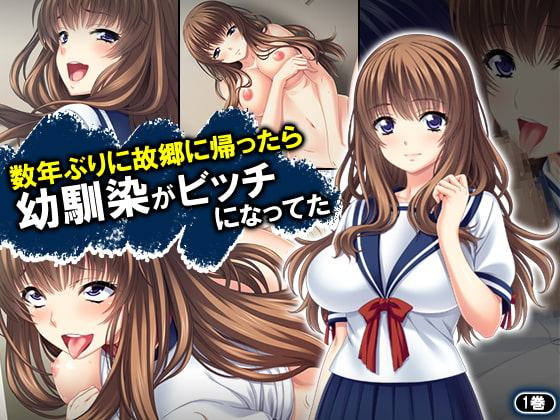 数年ぶりに故郷に帰ったら幼馴染がビッチになってた 1巻