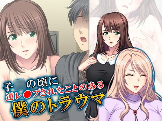 子○の頃に逆レ●プされたことのある僕のトラウマ 1巻