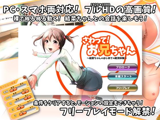 さわって!お兄ちゃん