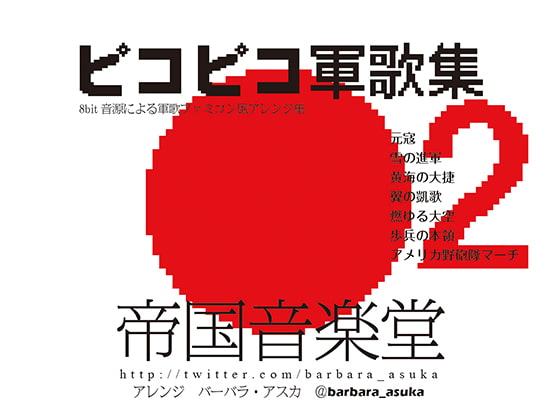 ピコピコ軍歌集2