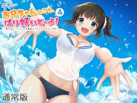 うち…お兄ちゃんのこと、ばり好いとーよ!4～海水浴で、いとこの水着姿にドキドキしちゃった件～通常版