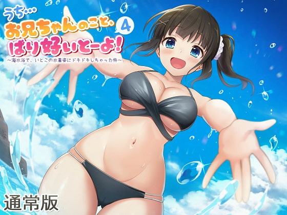 うち…お兄ちゃんのこと、ばり好いとーよ!4～海水浴で、いとこの水着姿にドキドキしちゃった件～通常版