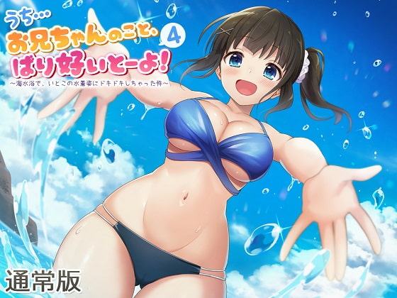 うち…お兄ちゃんのこと、ばり好いとーよ!4～海水浴で、いとこの水着姿にドキドキしちゃった件～通常版