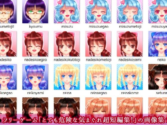 フリーゲーム「とても危険な気まぐれ超短編集!」の画像集