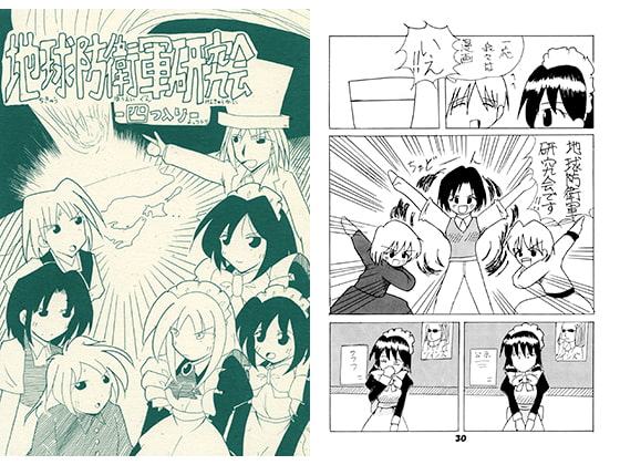 地球防衛軍研究会 四つ入り