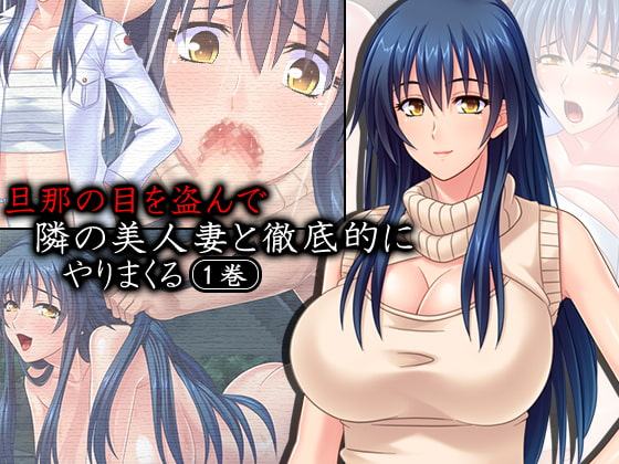 旦那の目を盗んで隣の美人妻と徹底的にやりまくる 1巻