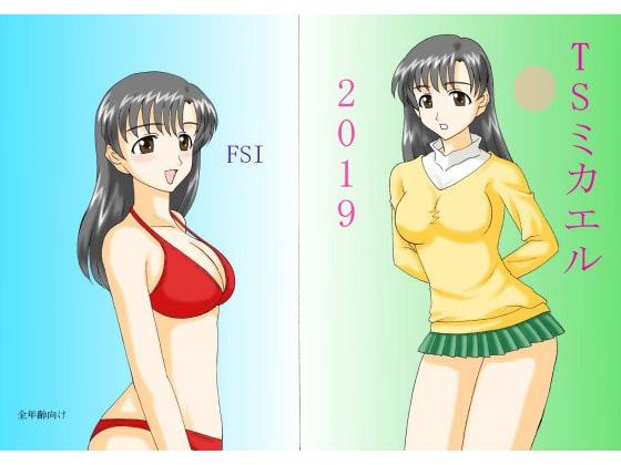 TS ミカエル 2019