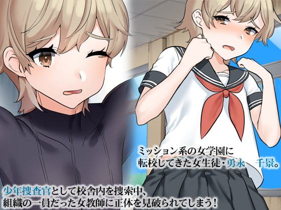 ちょっとセンチな女学生の正体～罠に堕ちた男の娘捜査員～