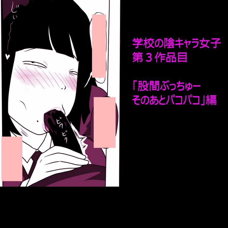学校の陰キャラ女子3