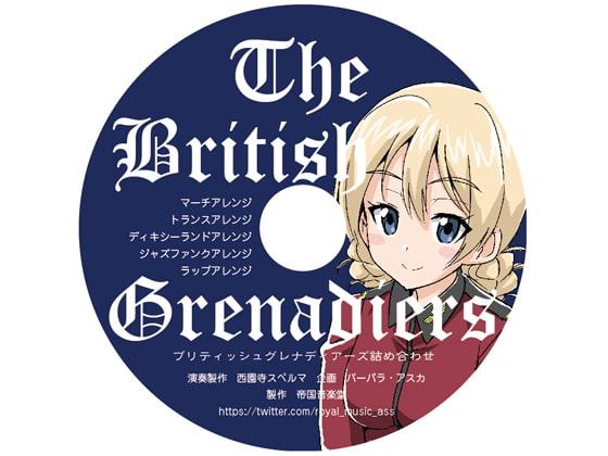 ブリティッシュグレナディアーズ 詰め合わせ