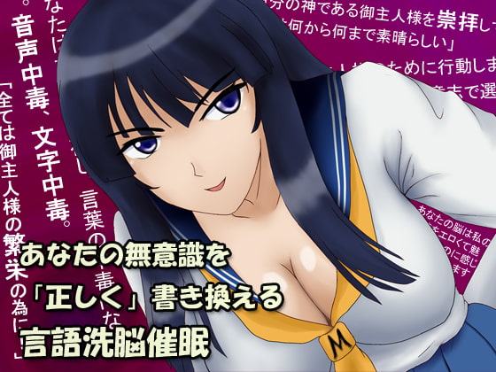 あなたの無意識を「正しく」書き換える言語洗脳催眠