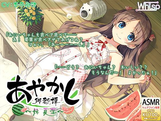 【耳かき・山遊び】あやかし郷愁譚 ～妹 夏葉～【お昼寝】