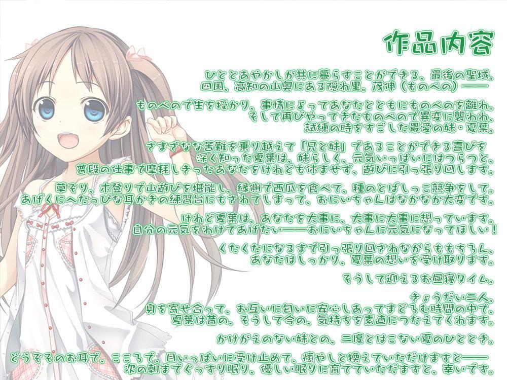 【耳かき・山遊び】あやかし郷愁譚 ～妹 夏葉～【お昼寝】