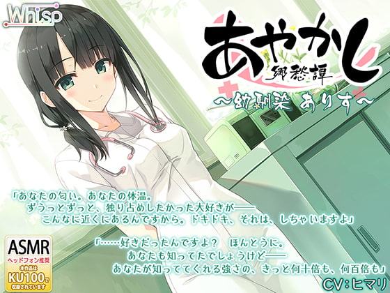 【耳かき・聴診器】あやかし郷愁譚 ～幼馴染 ありす～【耳つぼマッサージ】